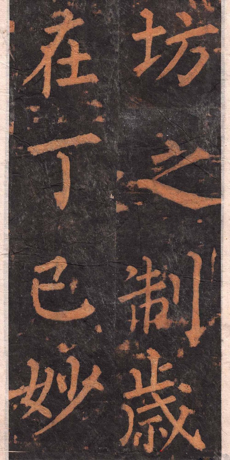 拓本 第8开