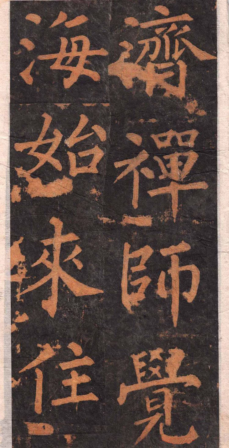 拓本 第9开