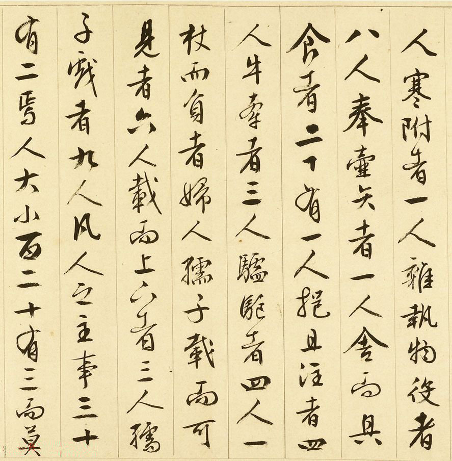 纸本墨迹 第3开