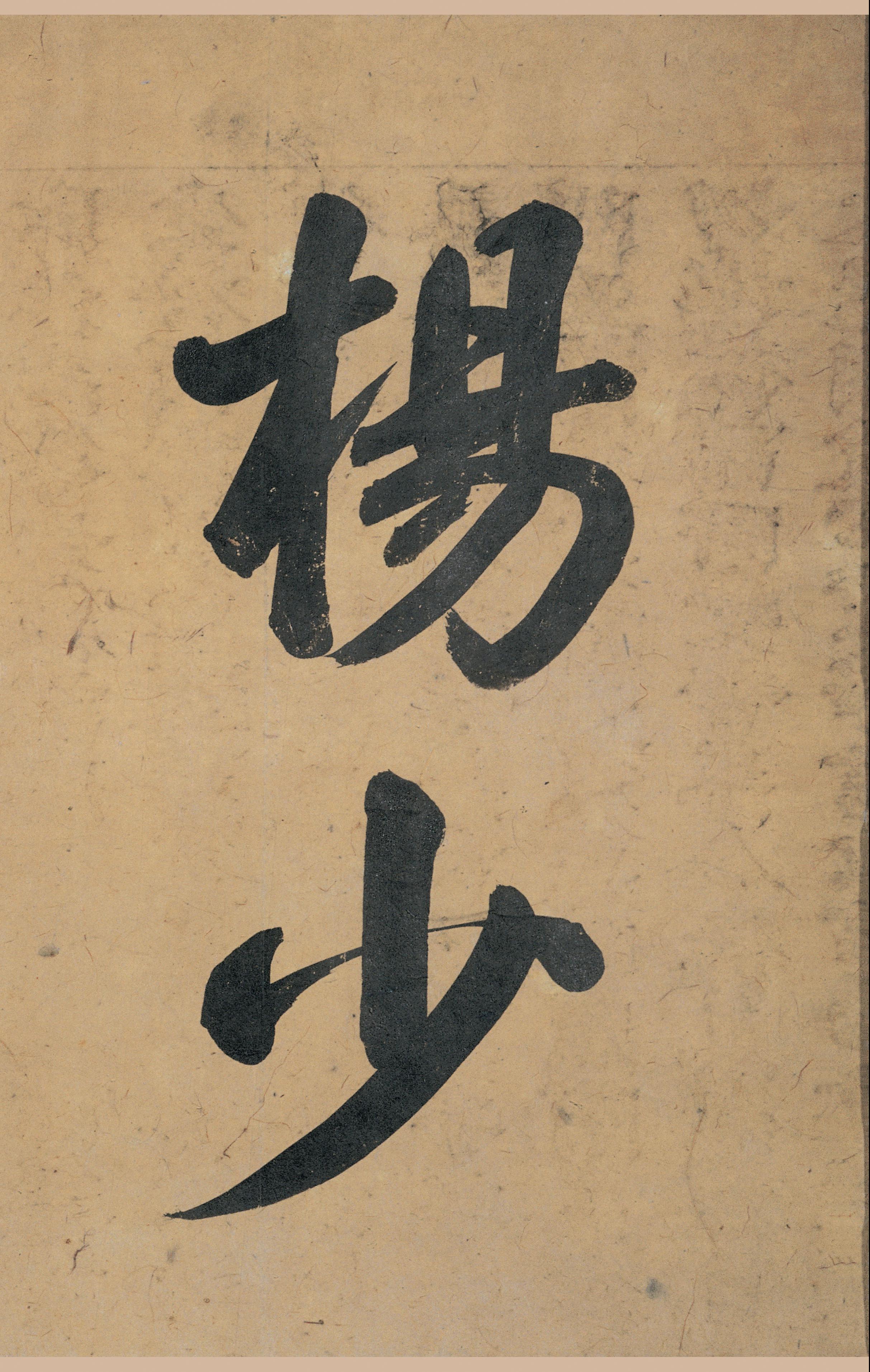 清内府藏本 第1开