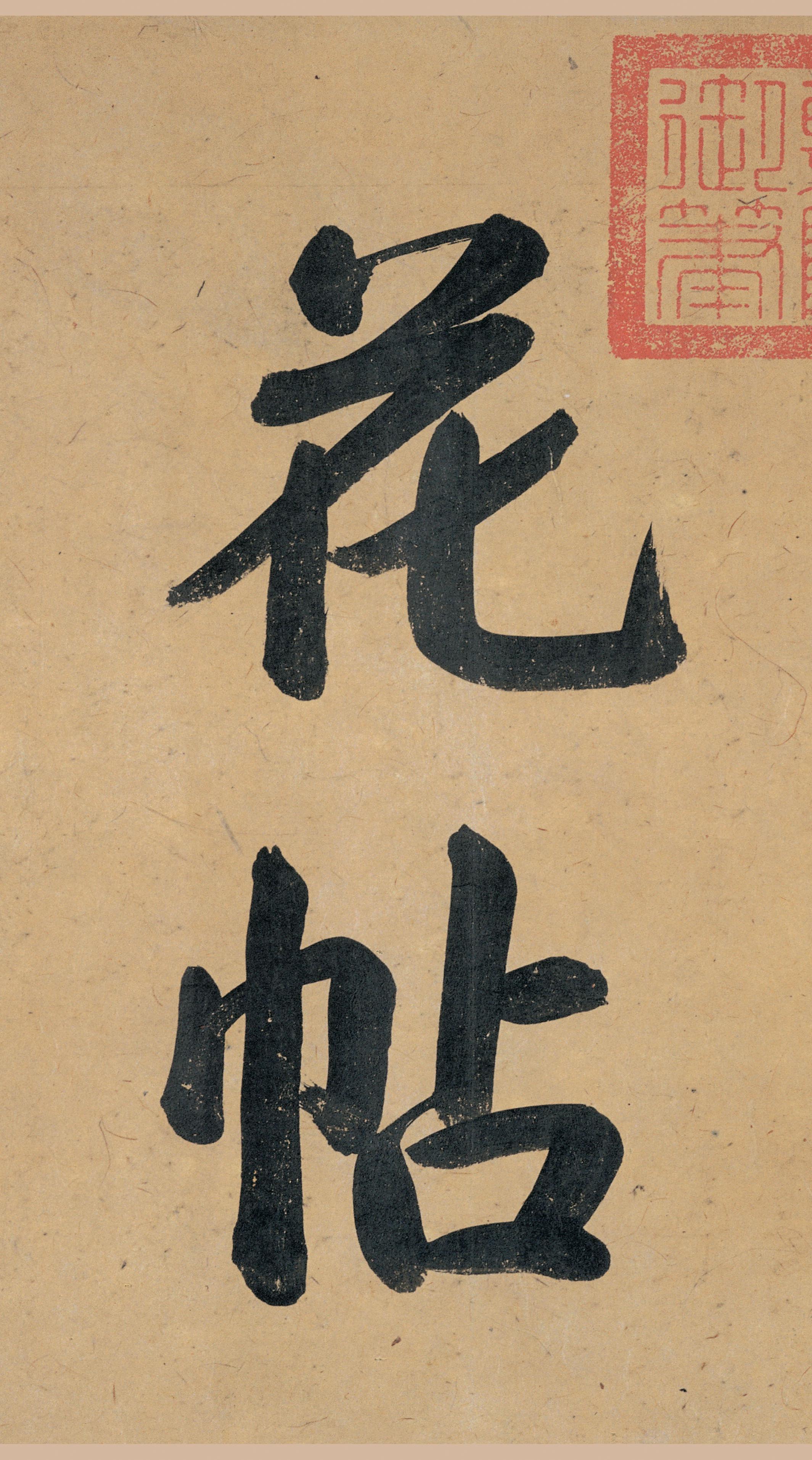 清内府藏本 第3开