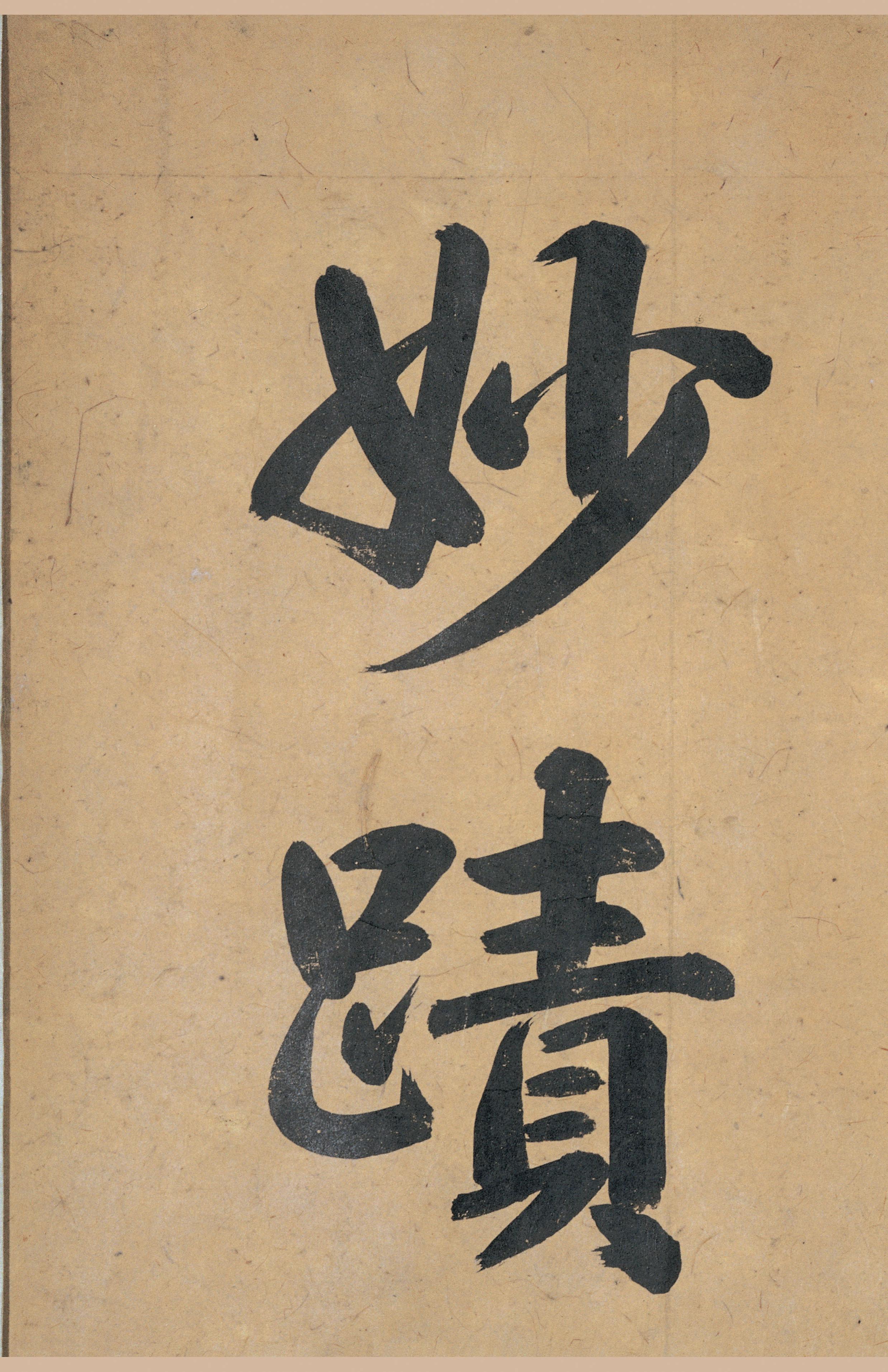 清内府藏本 第4开