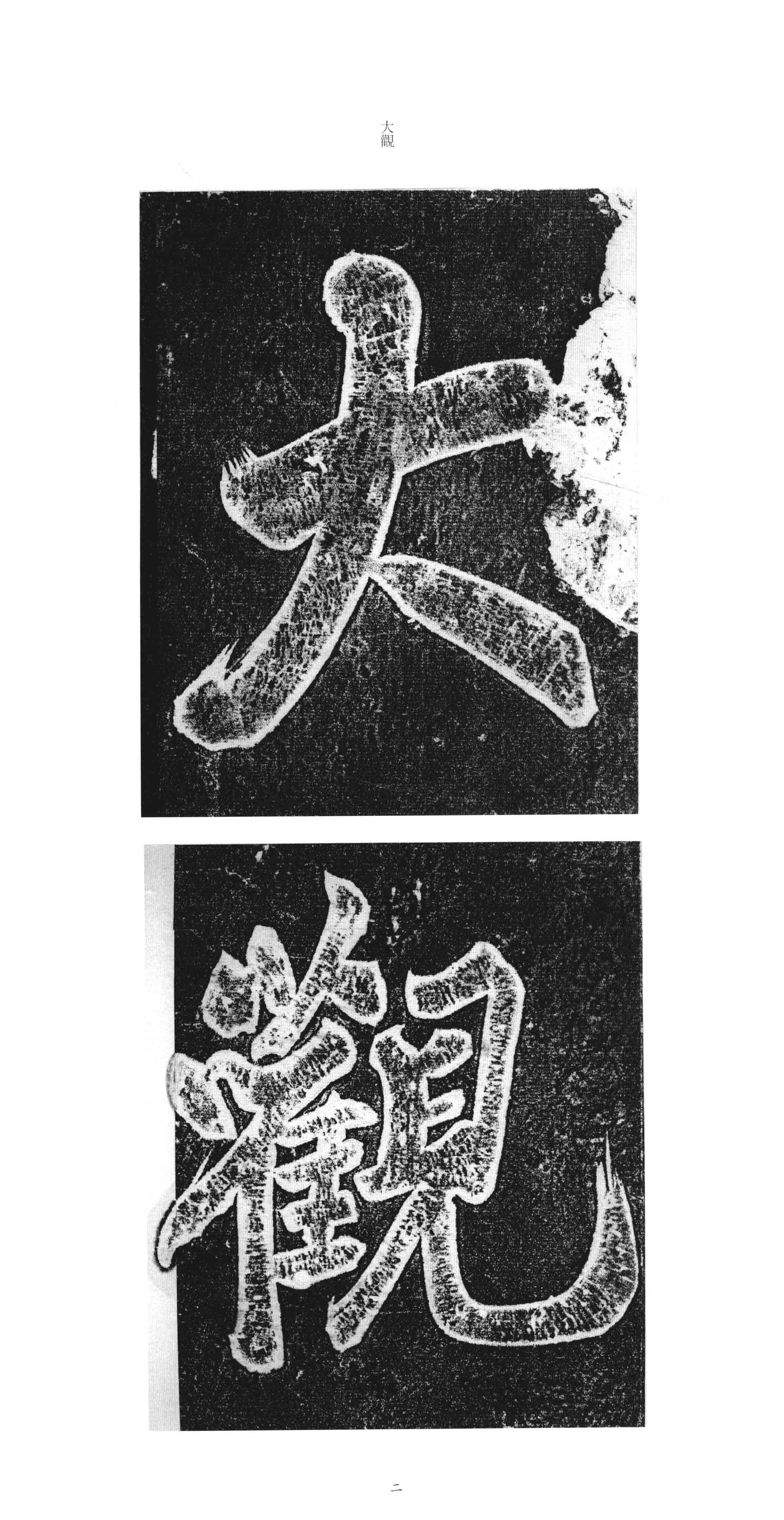 大观圣作碑