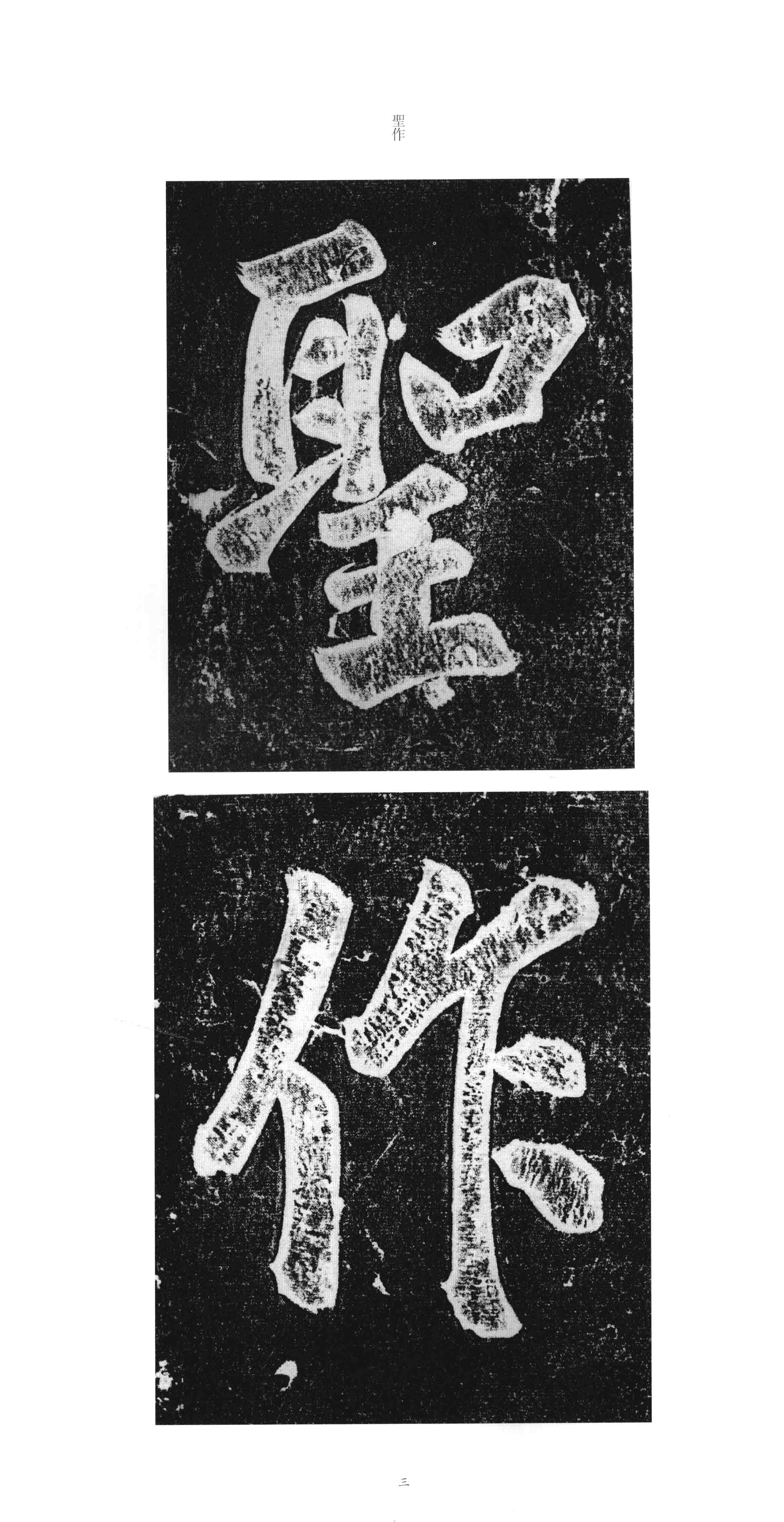 拓本 第2开
