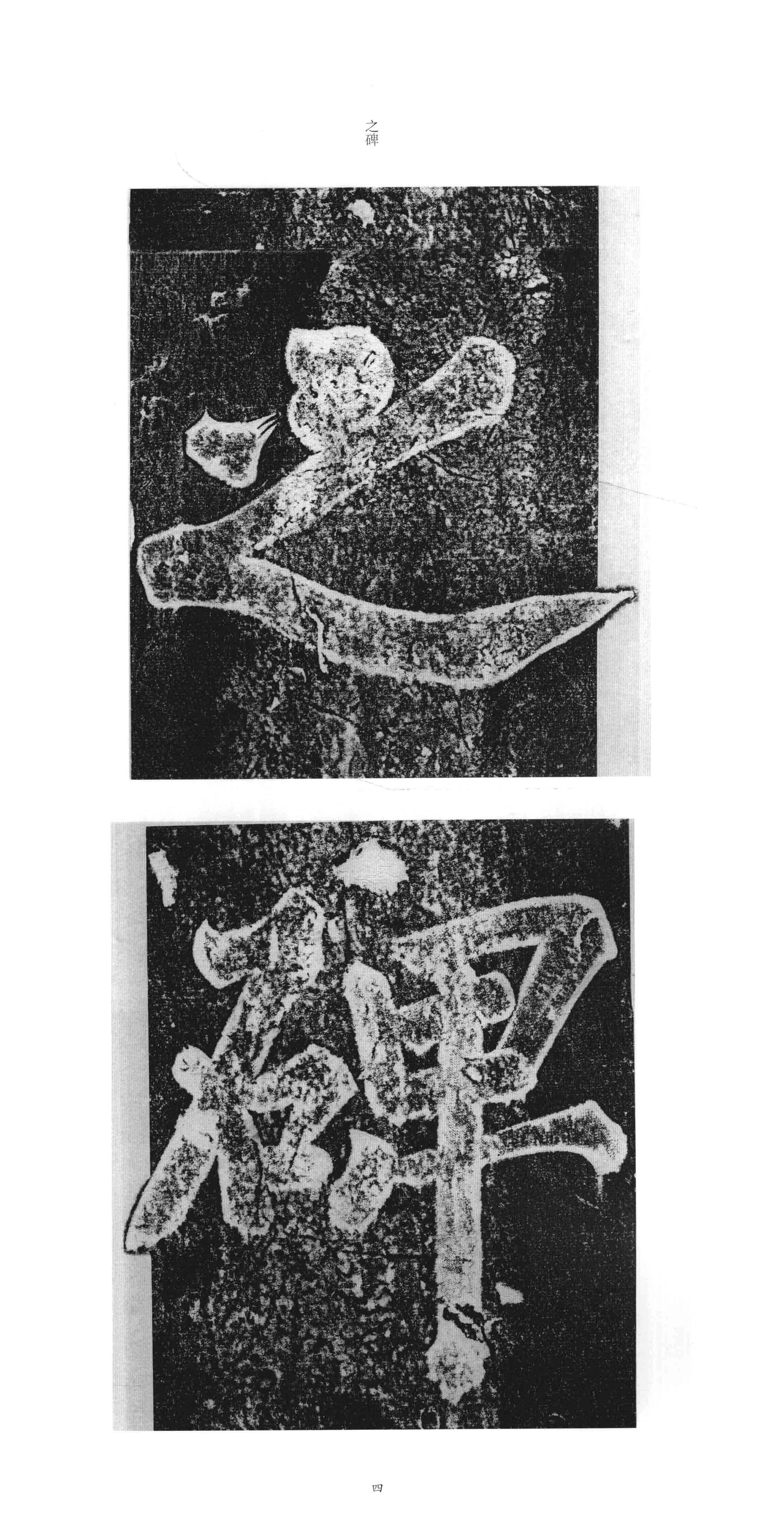 拓本 第3开
