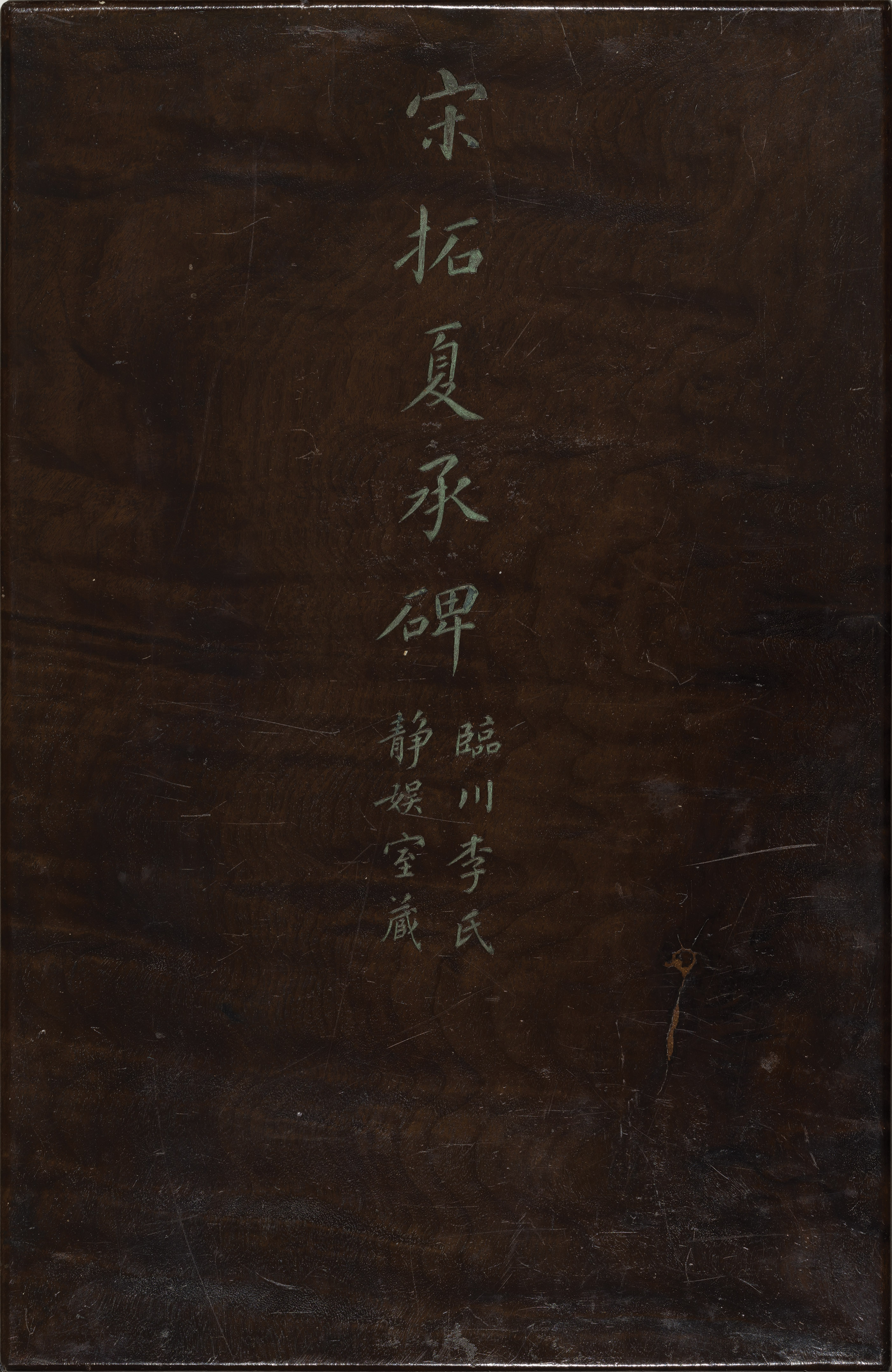 夏承碑