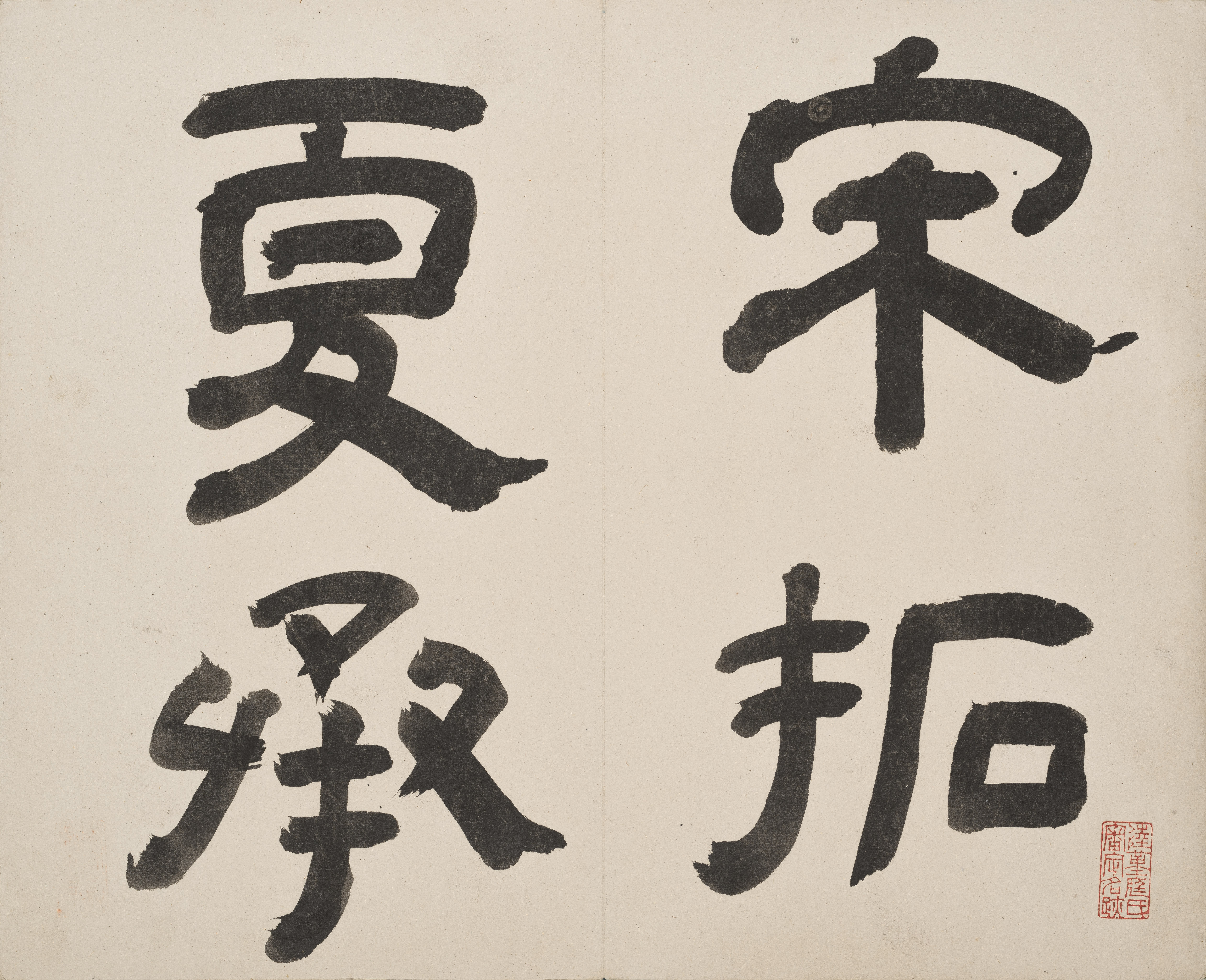 宋拓港中大藏本 第4开