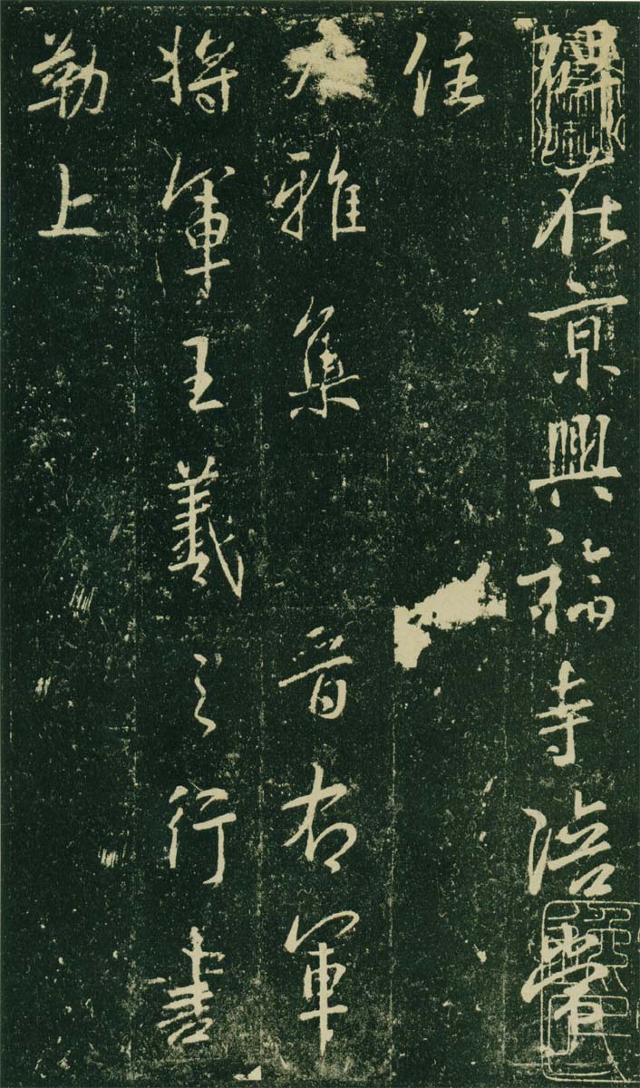 唐兴福寺半截碑