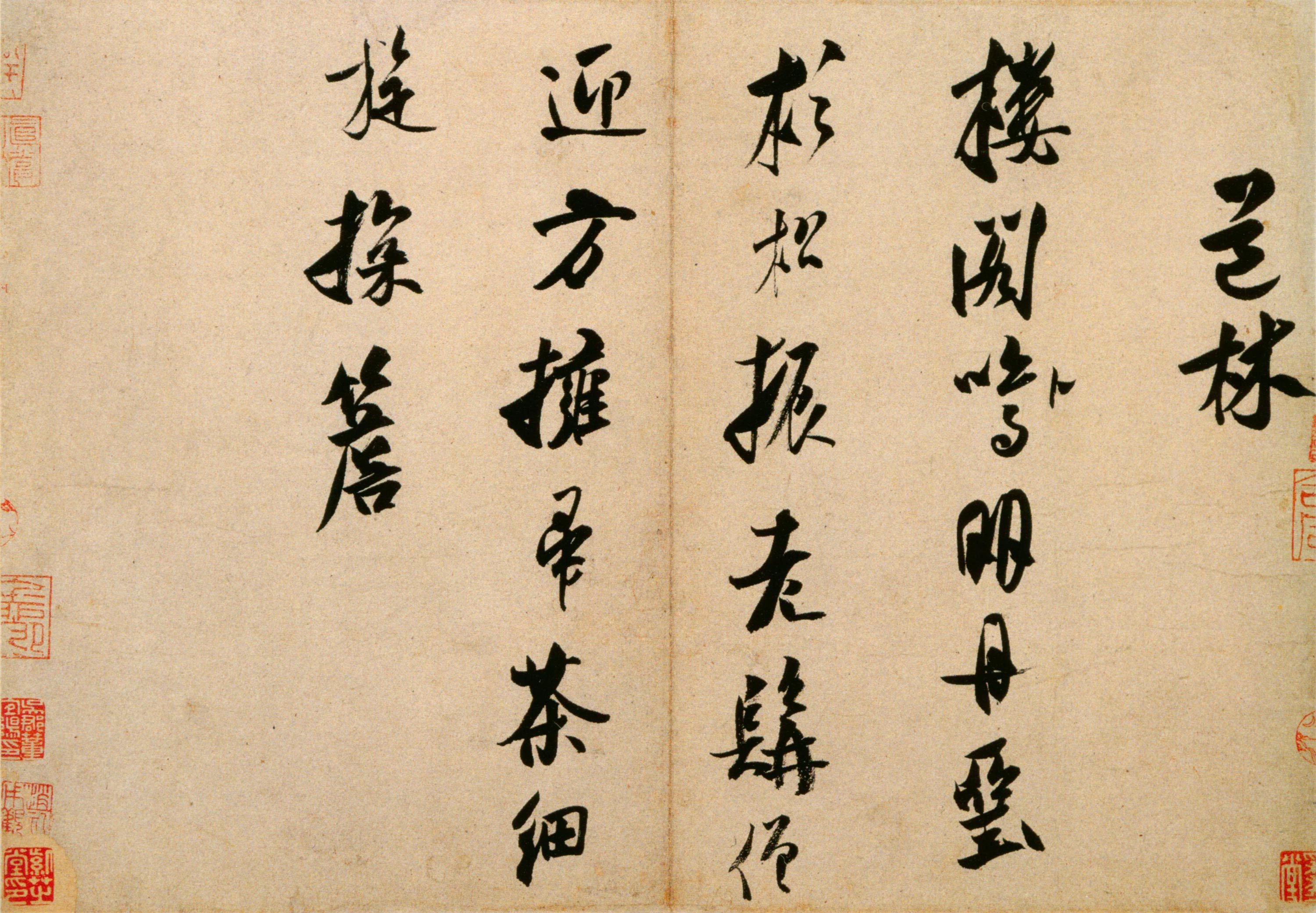 道林诗帖