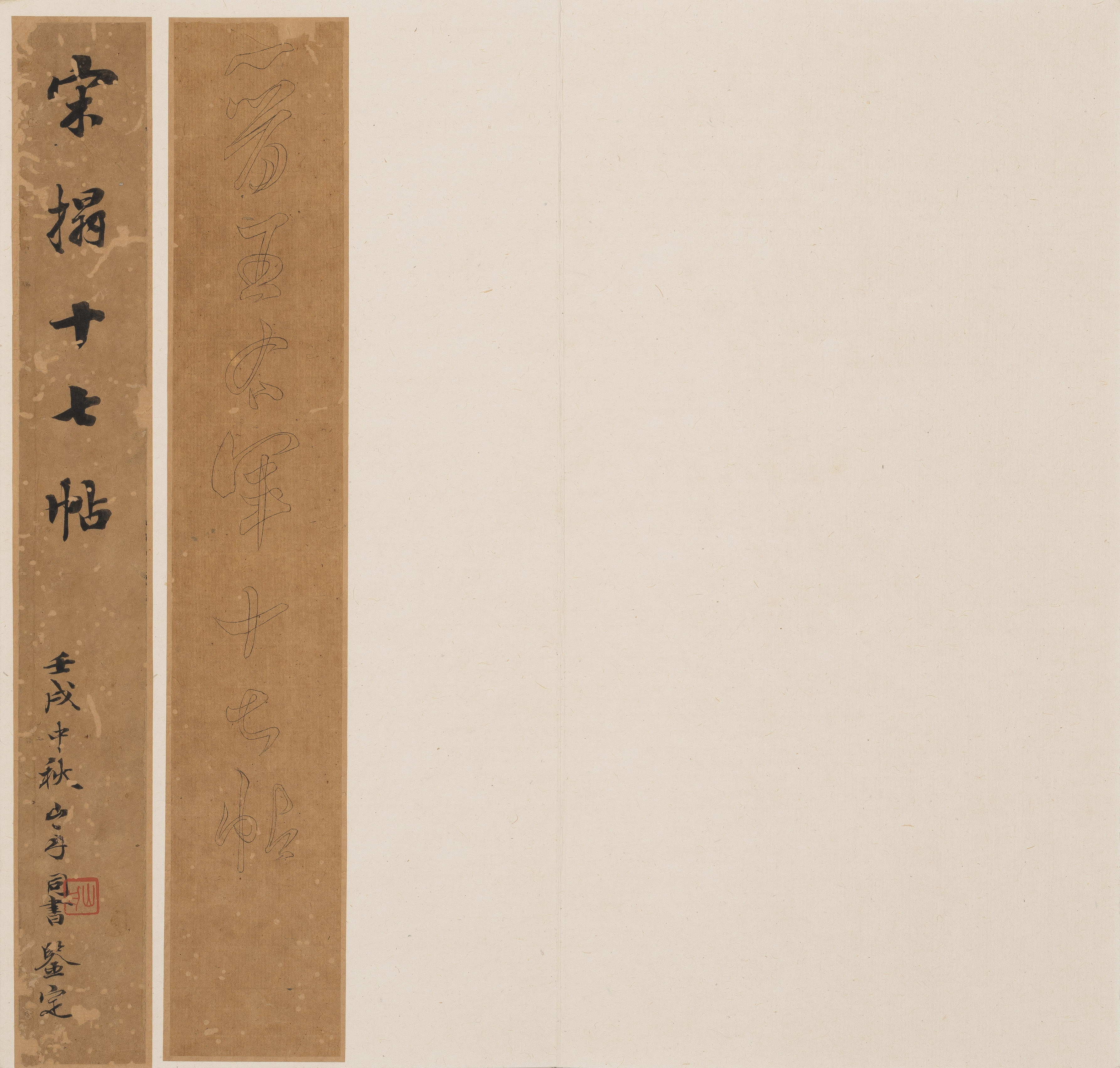 宋拓孔氏岳雪楼本 第4开