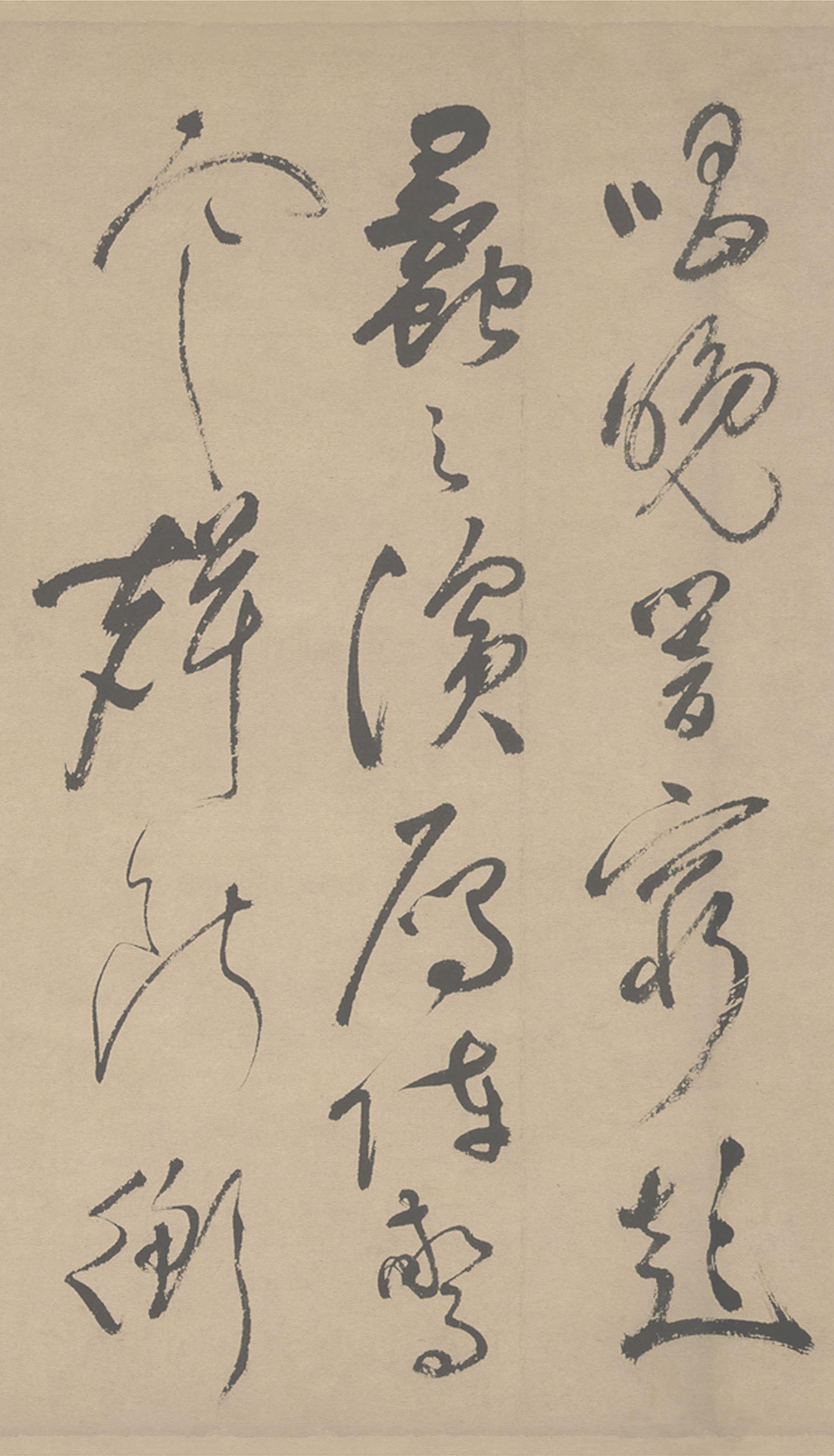 纸本墨迹 第17开
