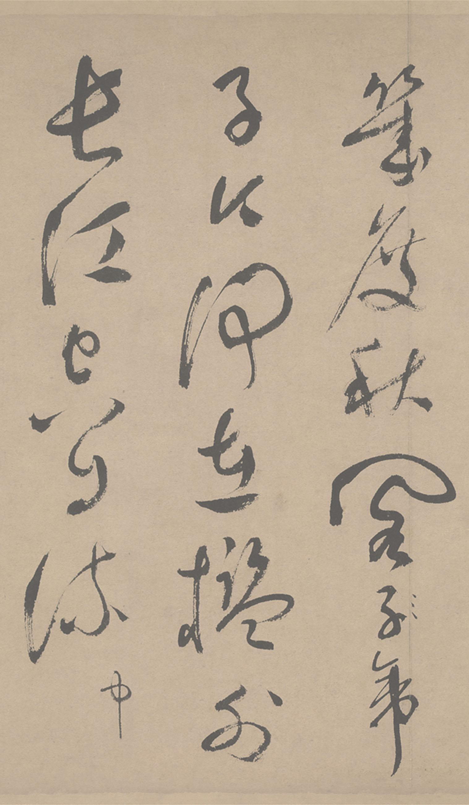 纸本墨迹 第43开