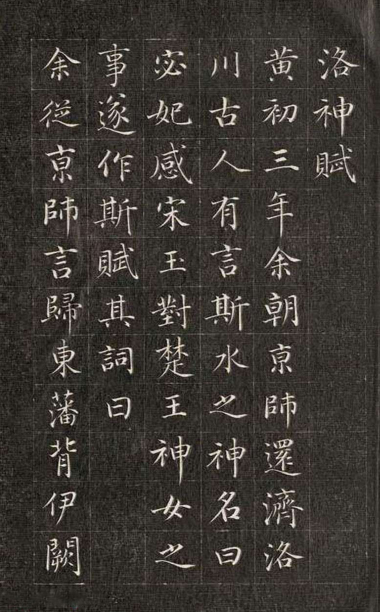 小楷洛神赋