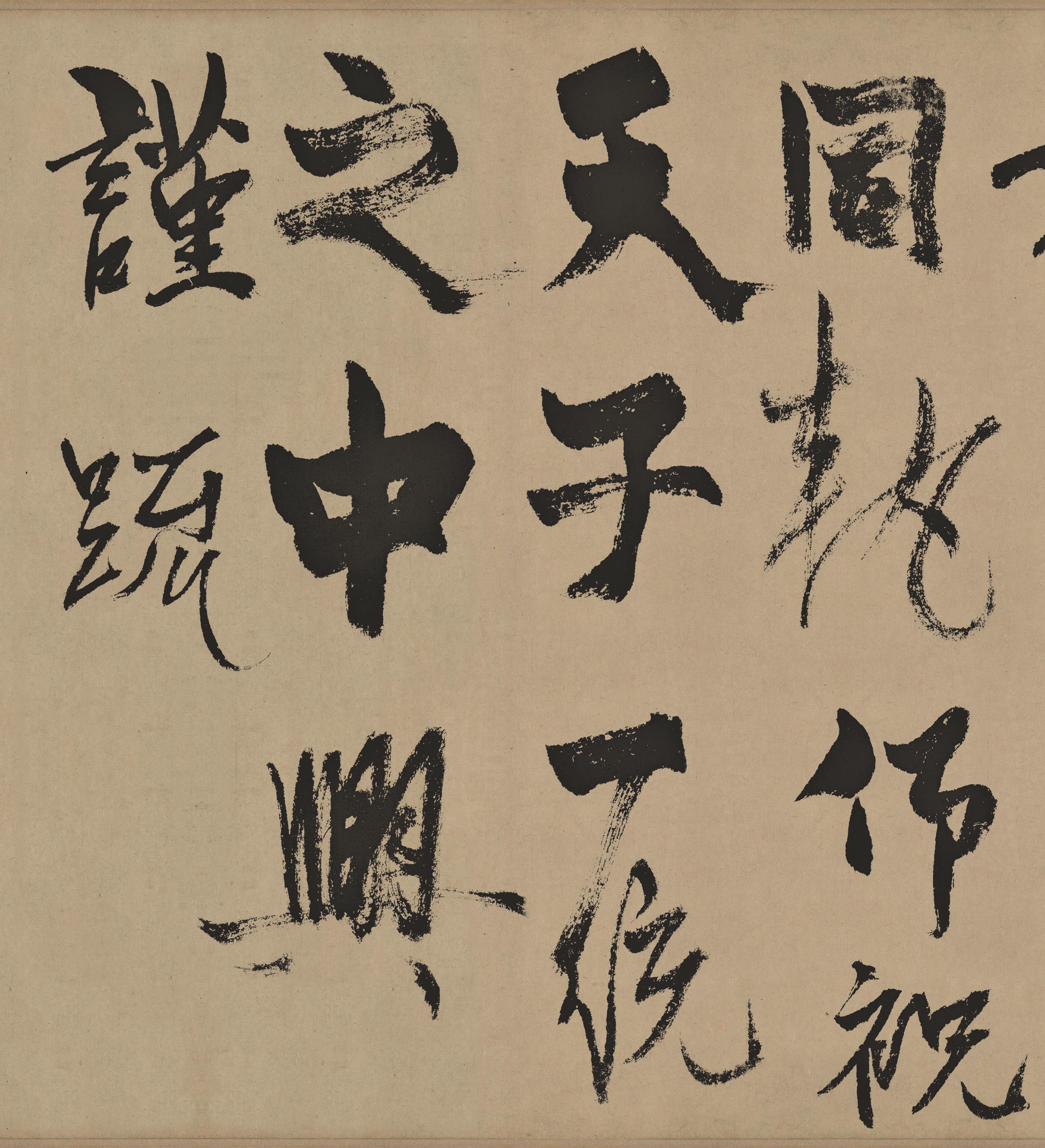 纸本墨迹 第8开