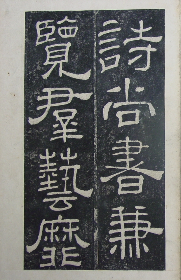 清拓本 第10开