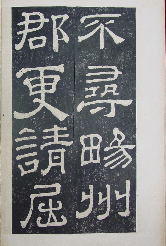 清拓本 第11开