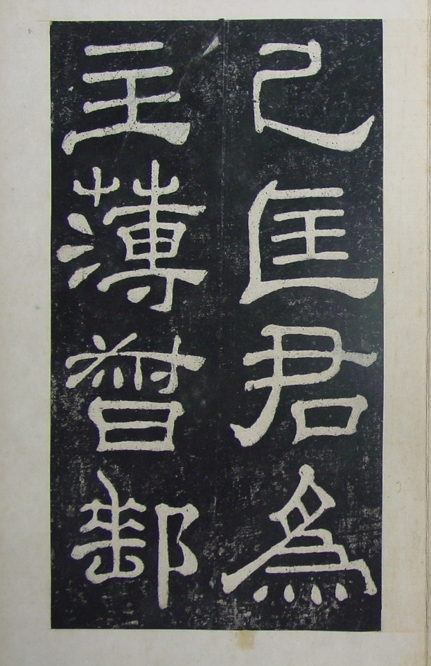 清拓本 第12开