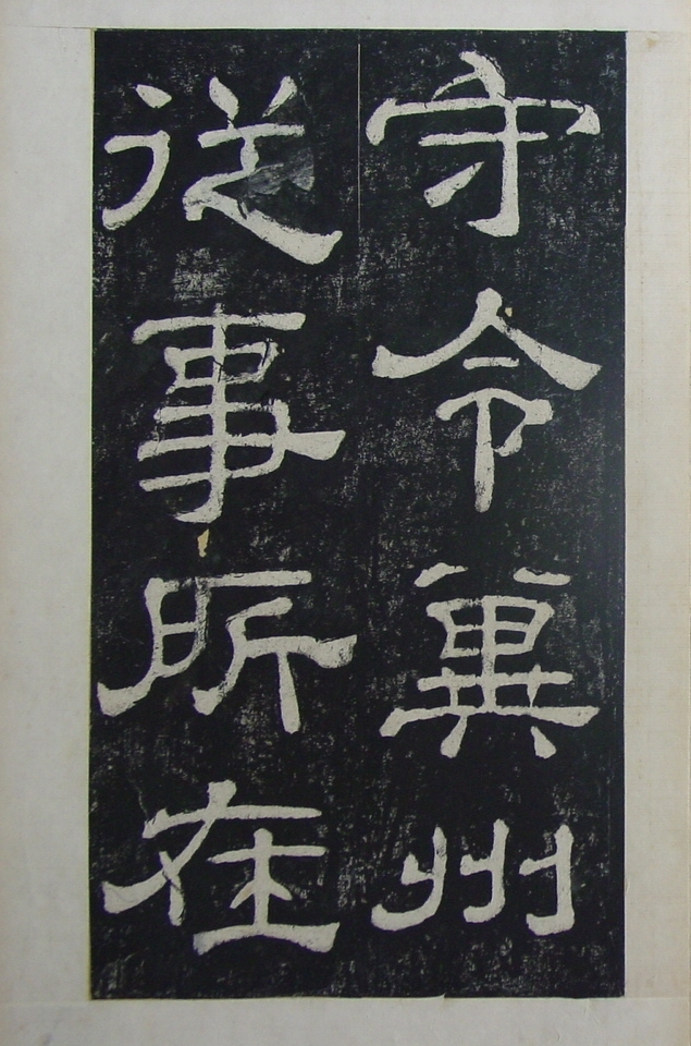 清拓本 第14开