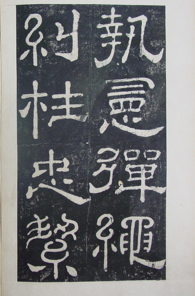 清拓本 第15开