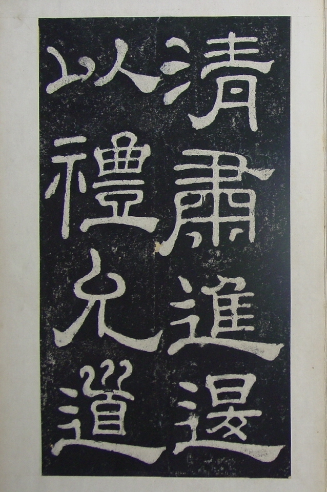 清拓本 第16开