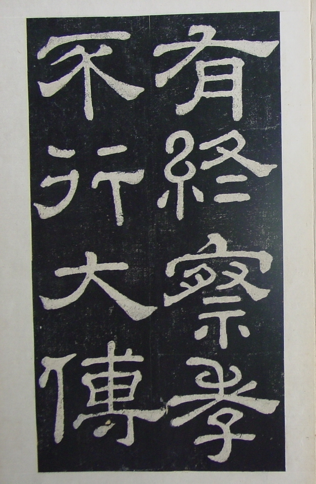 清拓本 第18开
