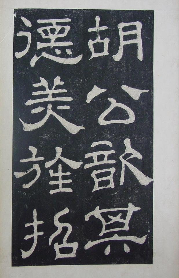 清拓本 第19开