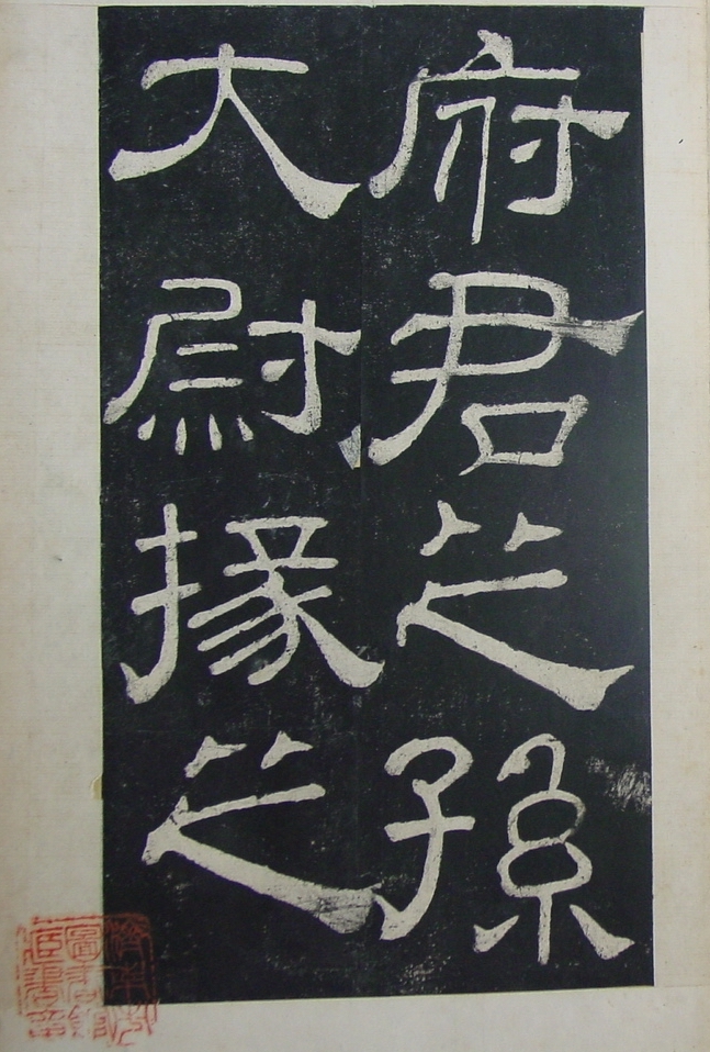 清拓本 第2开