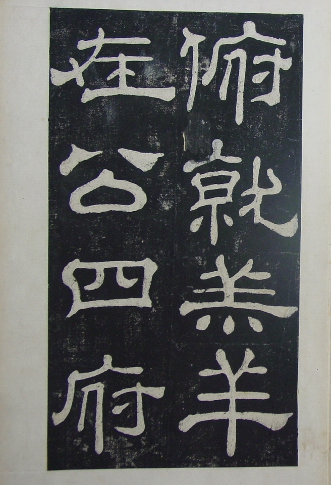 清拓本 第20开