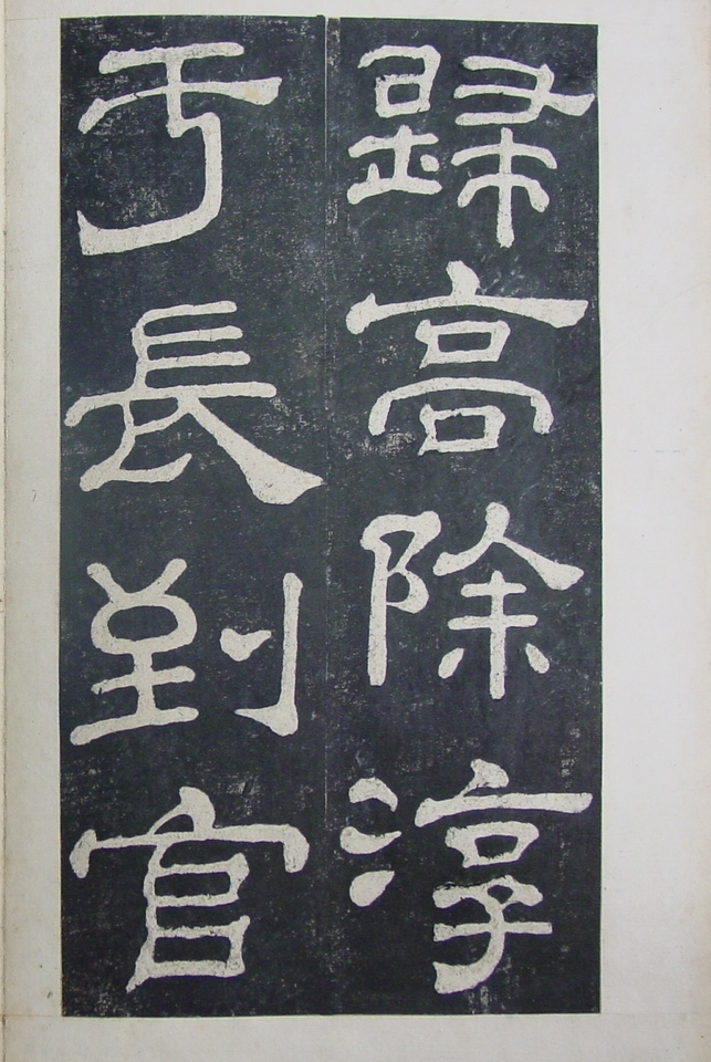 清拓本 第21开