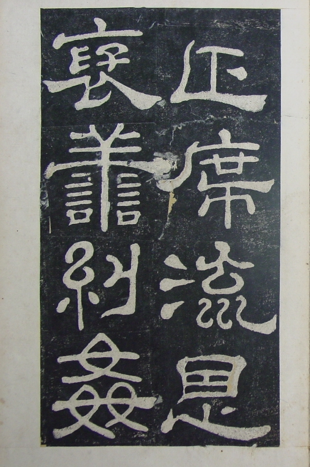 清拓本 第22开