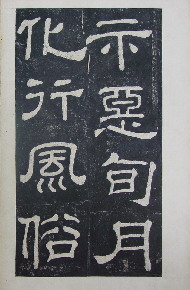清拓本 第23开