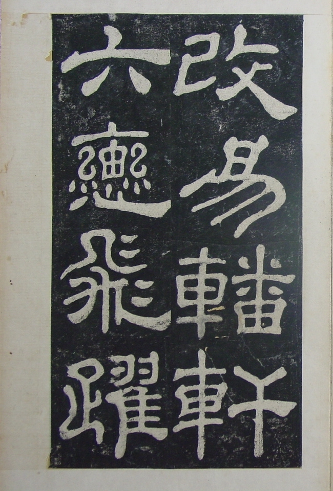 清拓本 第24开