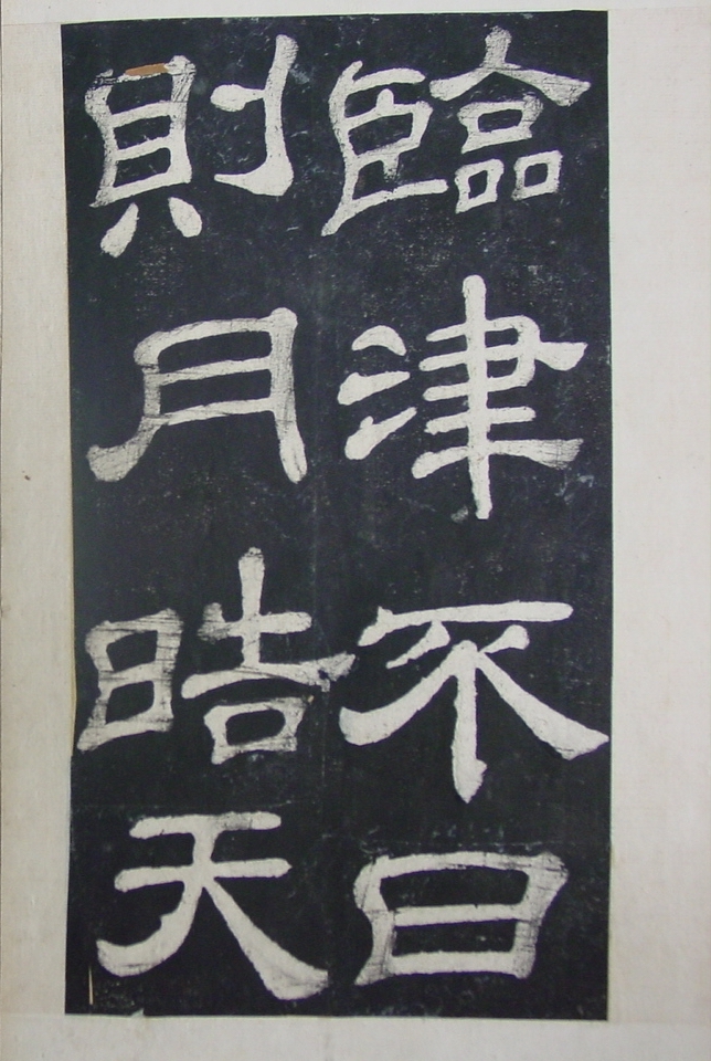 清拓本 第25开