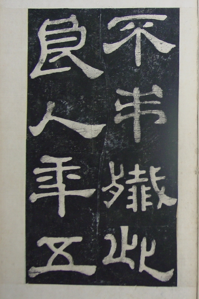 清拓本 第26开