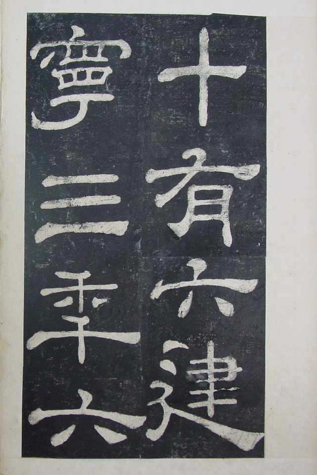 清拓本 第27开