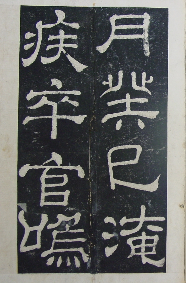 清拓本 第28开