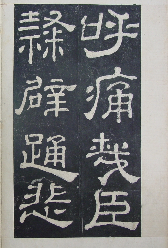 清拓本 第29开