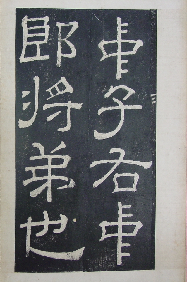 清拓本 第3开