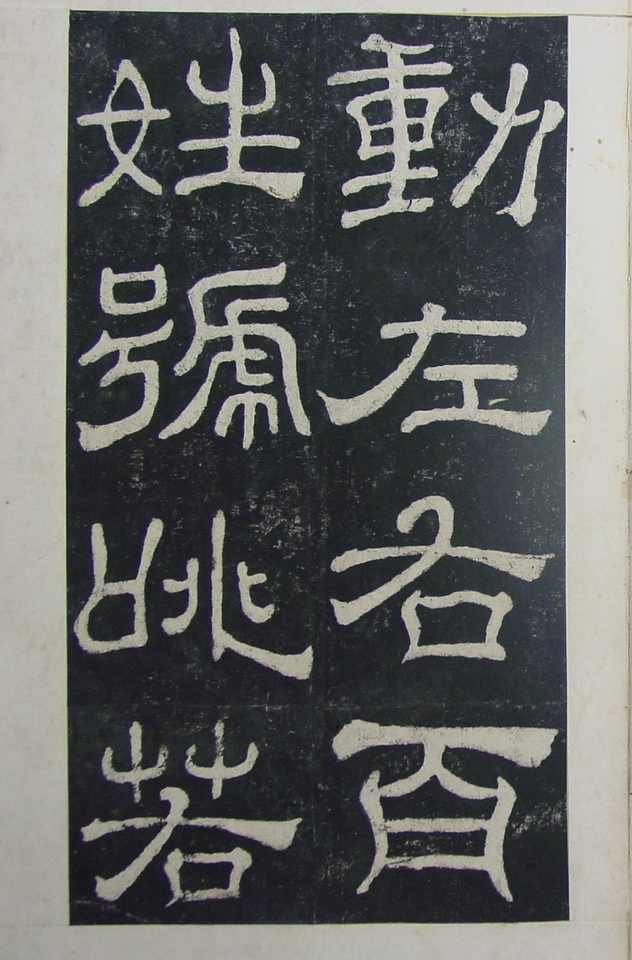 清拓本 第30开