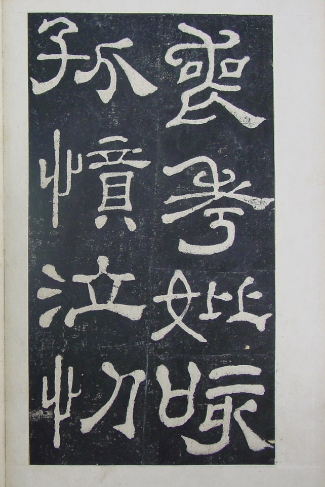 清拓本 第31开