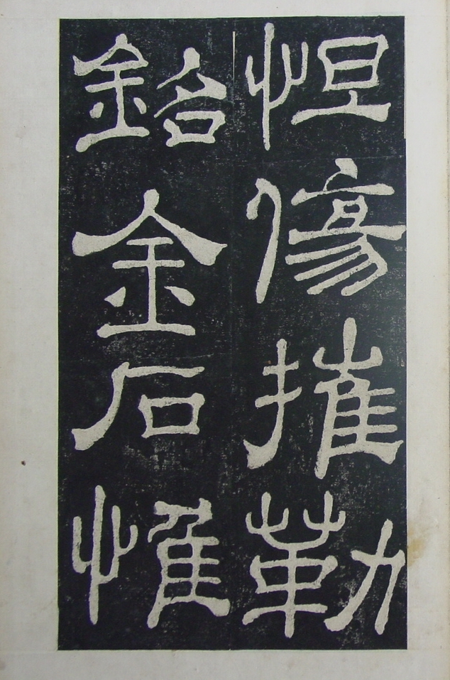 清拓本 第32开
