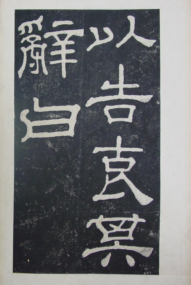 清拓本 第33开