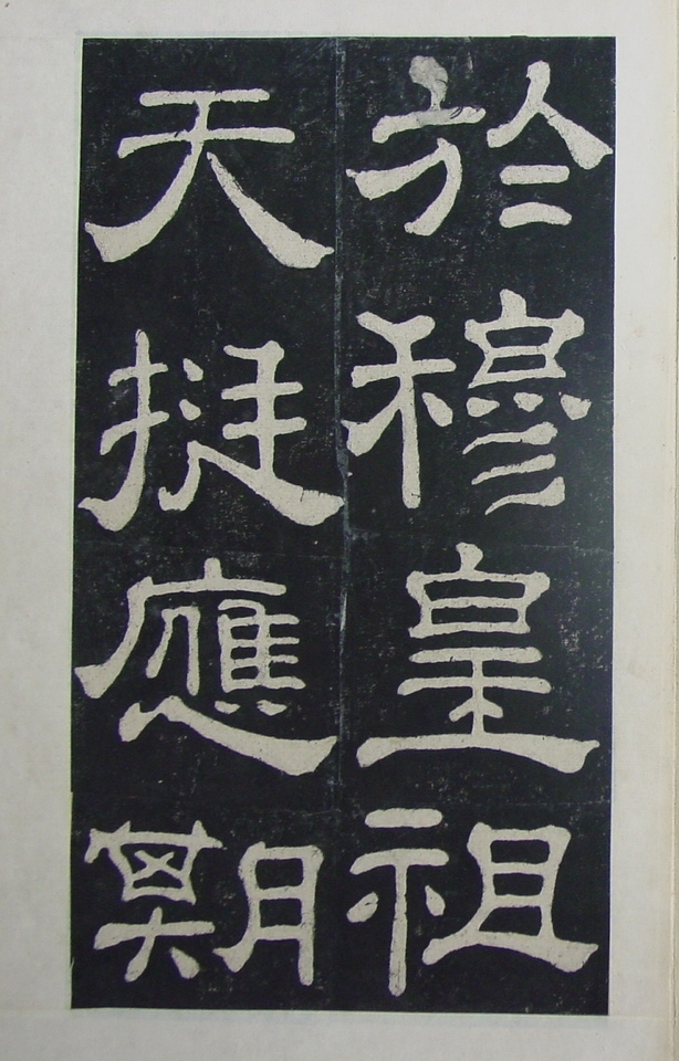 清拓本 第34开