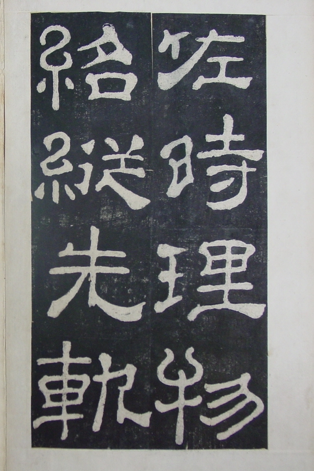 清拓本 第35开