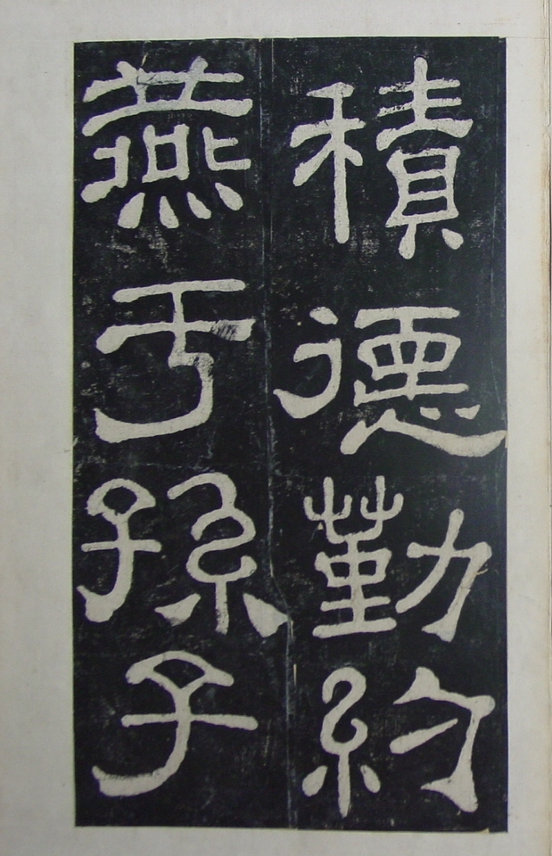 清拓本 第36开