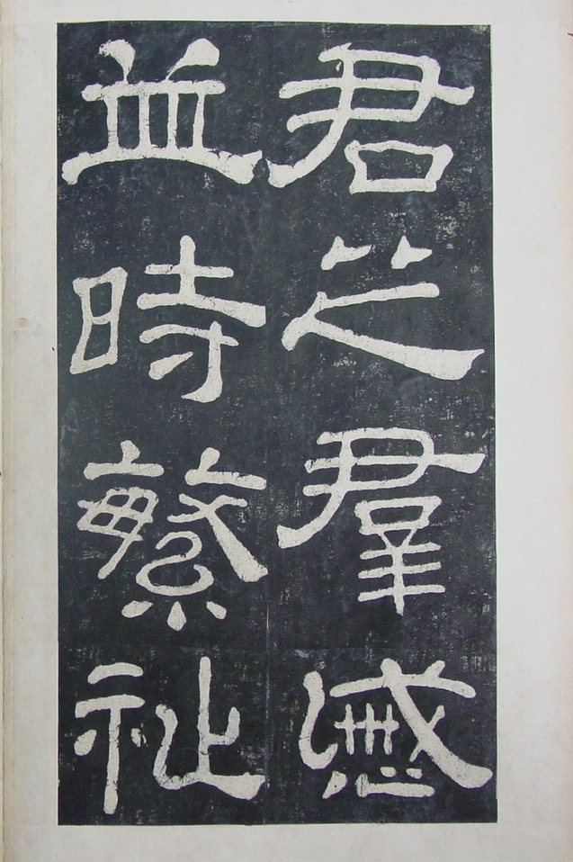 清拓本 第37开