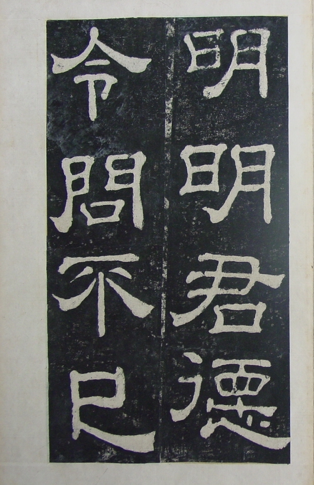 清拓本 第38开