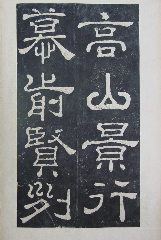 清拓本 第39开