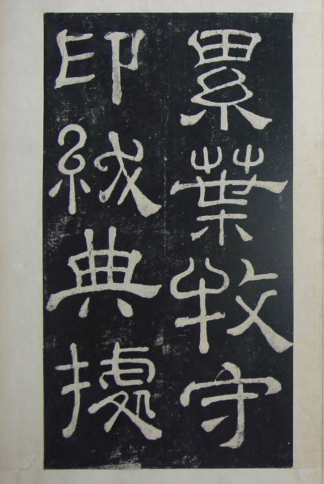 清拓本 第4开