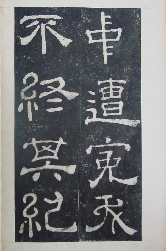 清拓本 第41开